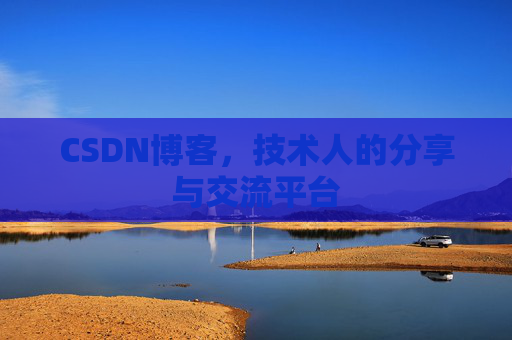 CSDN博客，技术人的分享与交流平台
