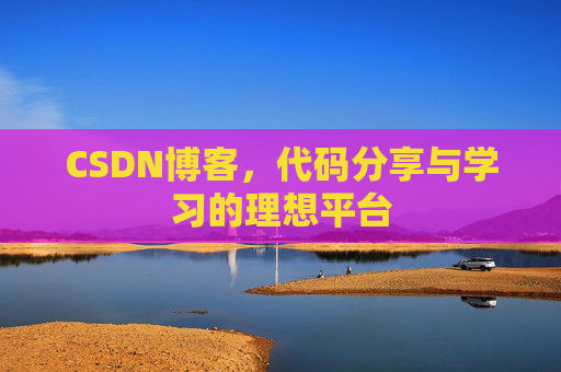 CSDN博客，代码分享与学习的理想平台