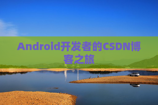 Android开发者的CSDN博客之旅