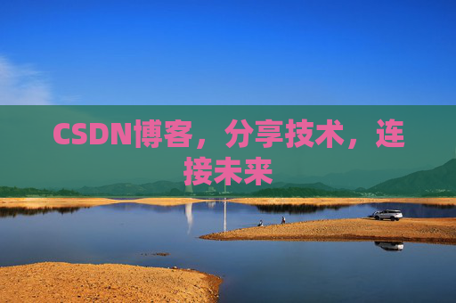 CSDN博客，分享技术，连接未来